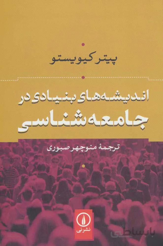 انديشه هاي بنيادي در جامعه شناسي (كد ناشر : 102)
