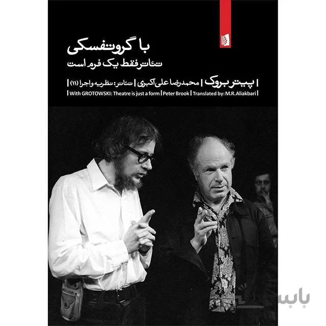 کتاب با گروتفسکی: تئاتر فقط یک فرم است ا With Grotowski: theatre is just a form