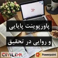 پاورپوینت پایایی و روایی در تحقیق