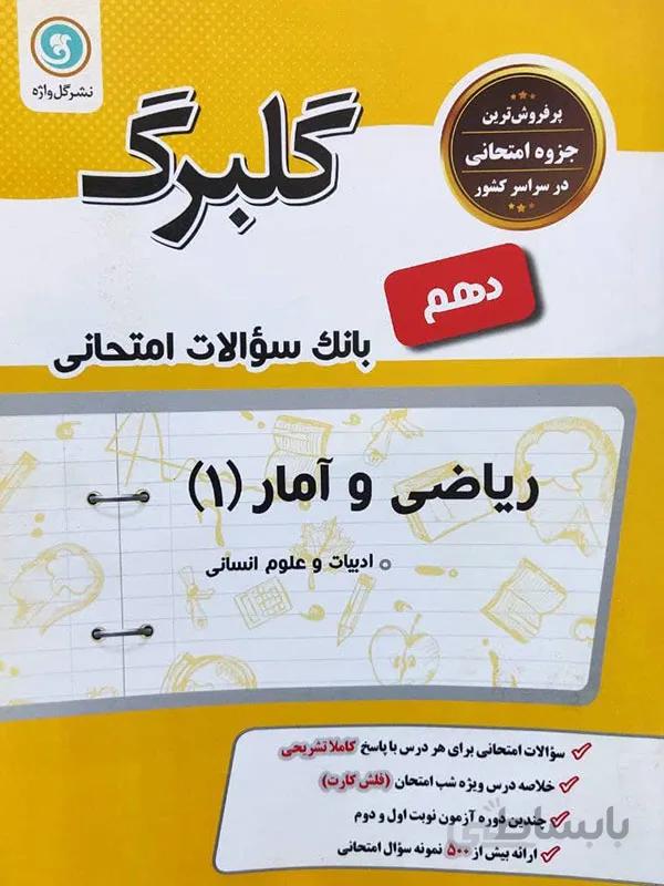 گلبرگ ریاضی و آمار دهم