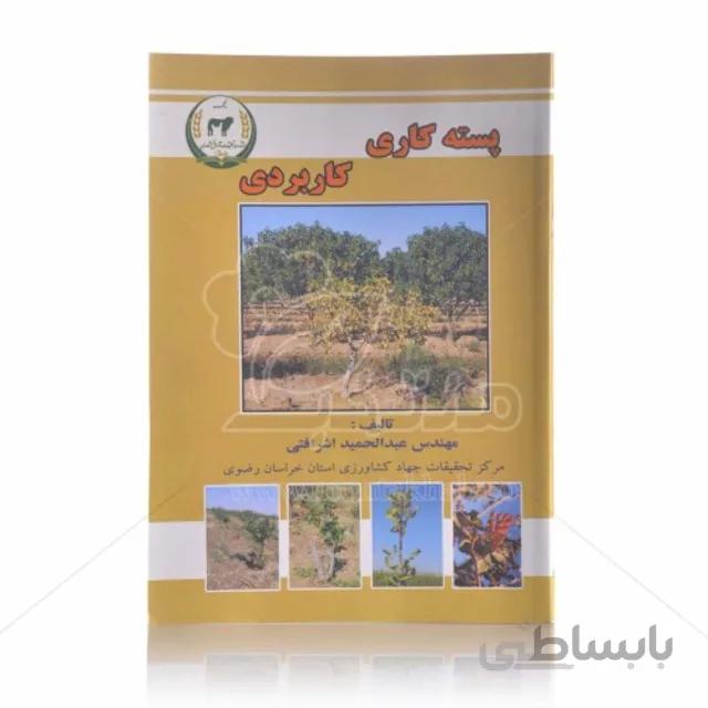 کتاب پسته کاری کاربردی