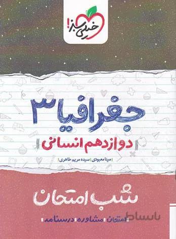 کتاب شب امتحان جغرافیا 3 دوازدهم [12] خیلی سبز