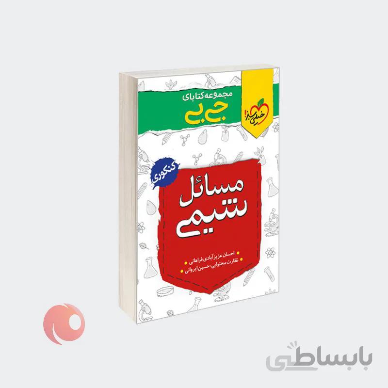 کتاب جی بی مسائل شیمی نشر خیلی سبز