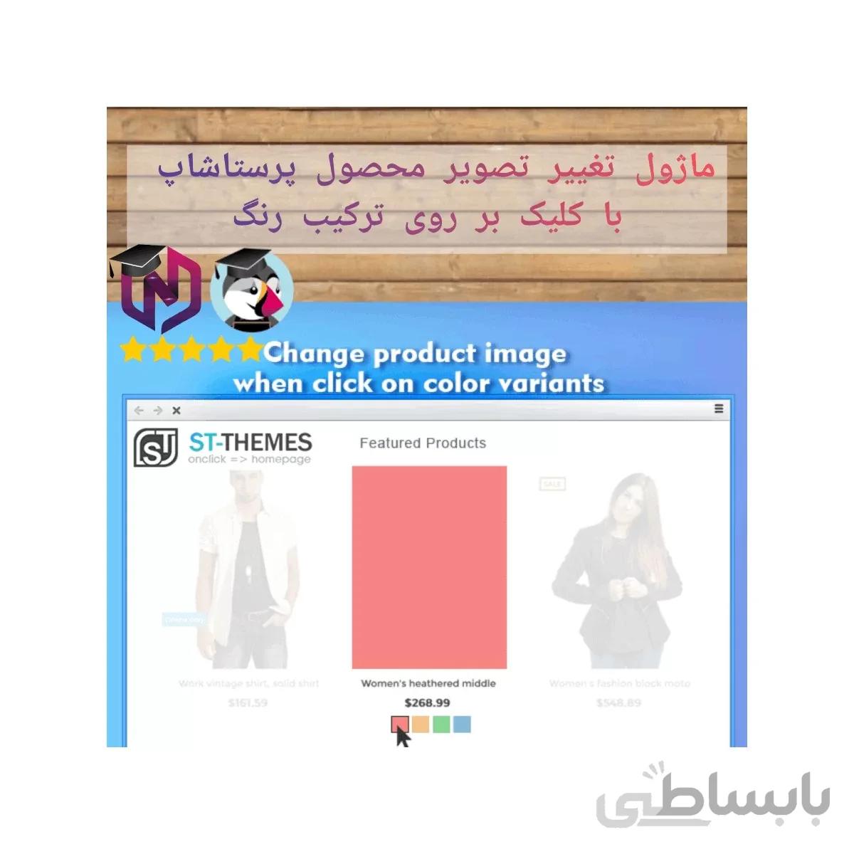 ماژول تغییر تصویر محصول پرستاشاپ با کلیک بر روی ترکیب رنگ