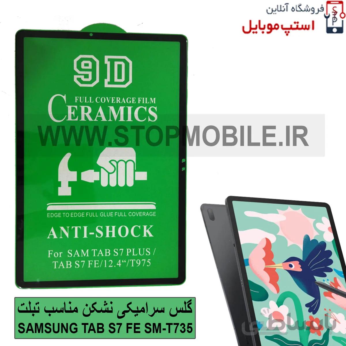 گلس تبلت سامسونگ Tab S7 FE SM-T735 / T730 از نوع سرامیکی مدل تمام صفحه