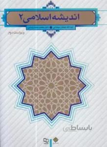 (طرح جدید) اندیشه اسلامی 2 ویراست دوم
