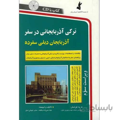 ترکی آذربایجانی در سفر