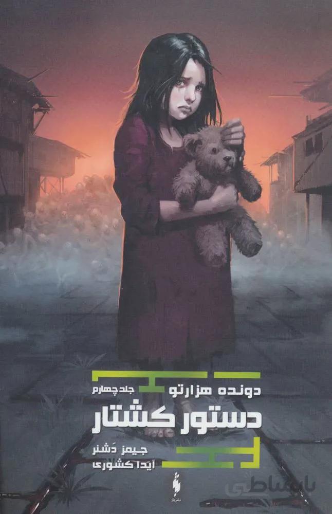 دونده هزارتو 4 (دستور کشتار)(کد ناشر : 165)