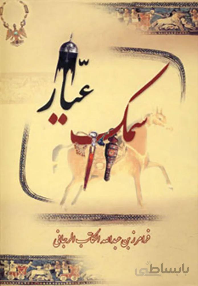 سمك عيار (3جلدی)(كد ناشر : 168)