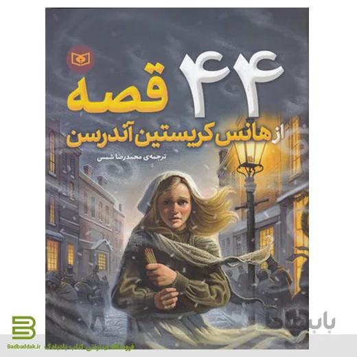 کتاب 44 قصه از هانس کریستین اندرسن