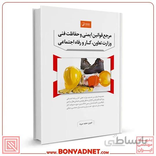 كتاب مرجع قوانین ایمنی و حفاظت فنی وزارت تعاون، کار و رفاه اجتماعی