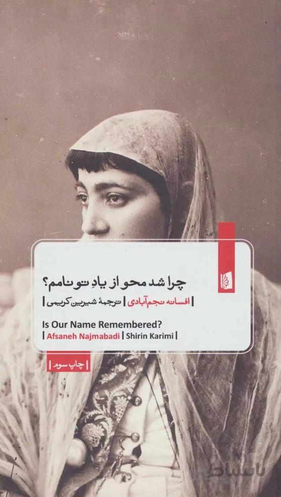 چرا شد محو ياد تو نامم ؟ (كد ناشر : 181)