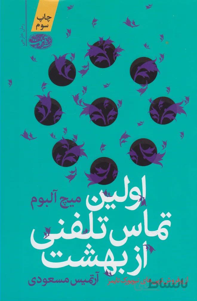 اولین تماس تلفنی از بهشت