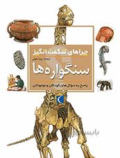 چراهای شگفت انگیز سنگواره ها
