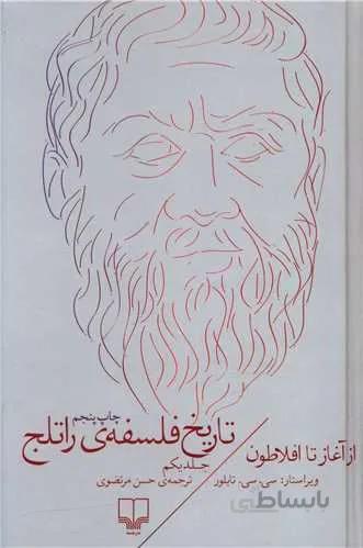 تاریخ فلسفه راتلج جلد 1(کد ناشر : 101)