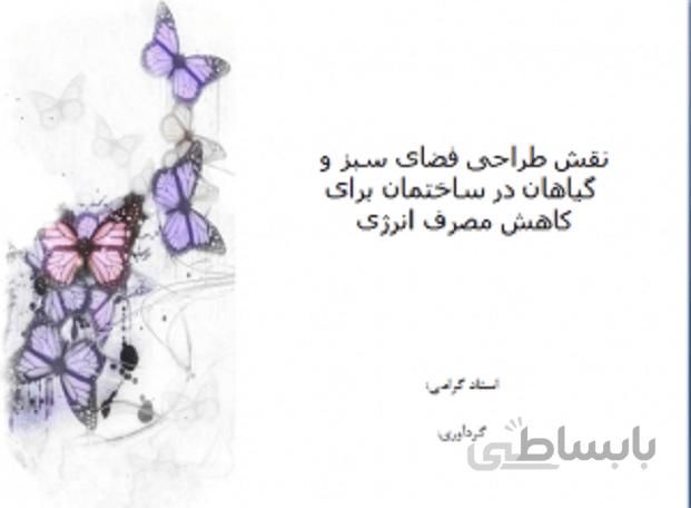 نقش طراحی فضای سبز و گیاهان در ساختمان برای کاهش مصرف انرژی