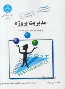 مدیریت پروژه با رویکرد پروژه های فناوری اطلاعات