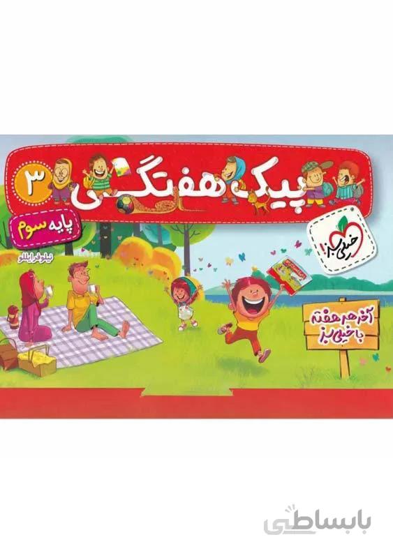 پیک هفتگی سوم ابتدایی خیلی سبز
