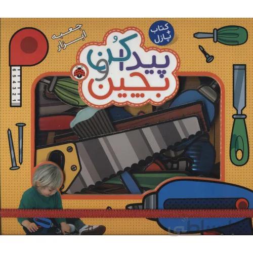 کتاب پیدا کن و بچین جعبه ابزار