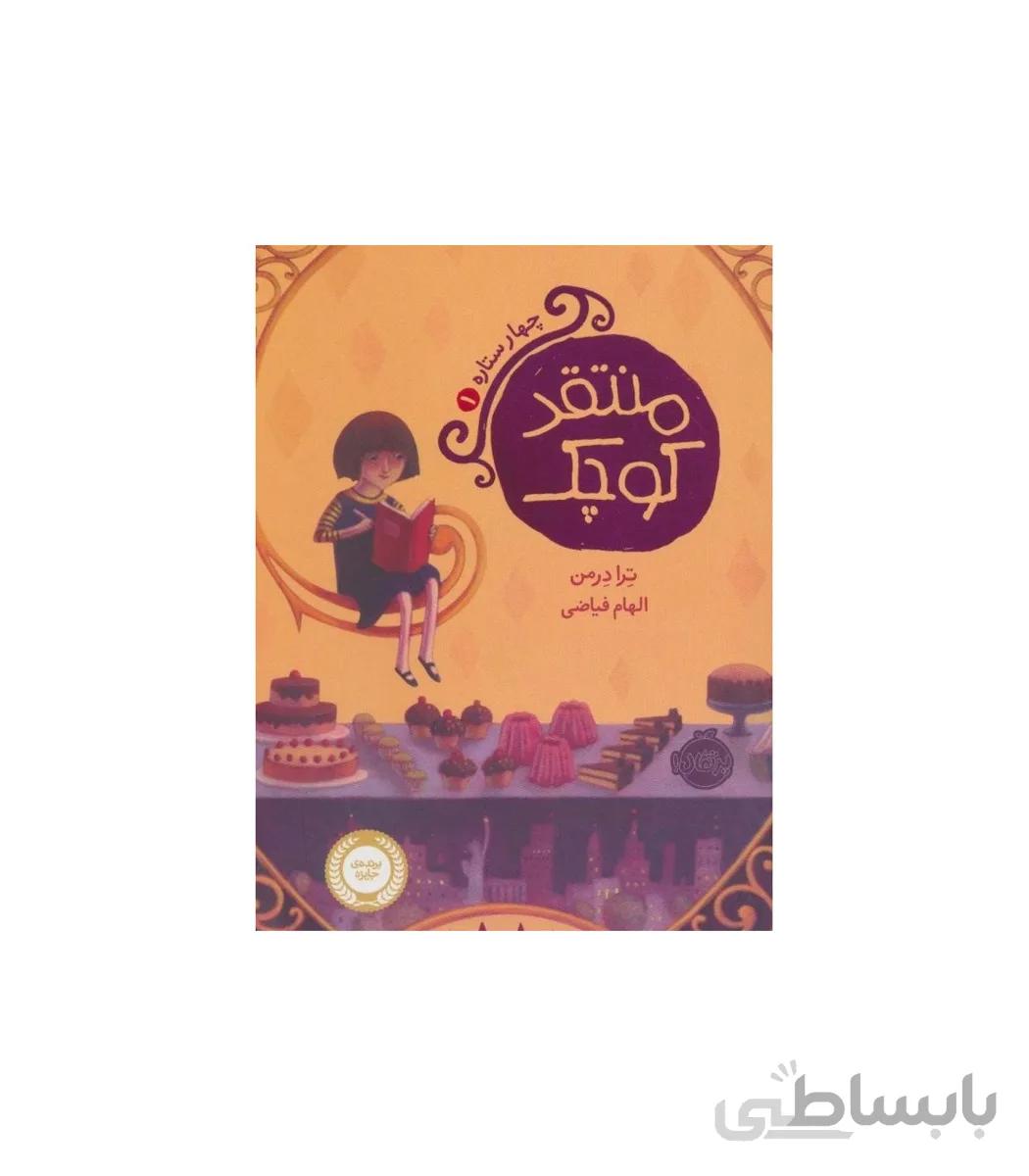 کتاب منتقد کوچک مجموعه چهار ستاره جلد 1