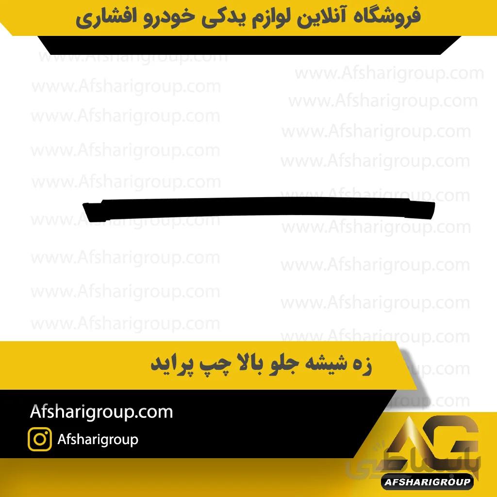 زه شیشه جلو بالا چپ پراید