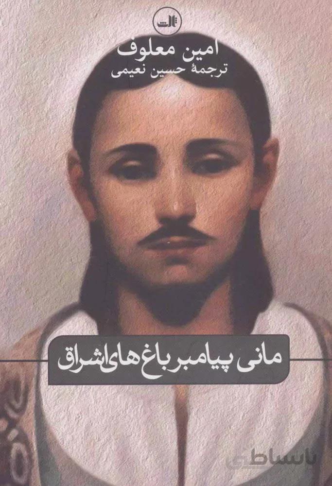 مانی پیامبر باغ های اشراق (کد ناشر : 105)