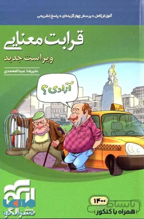 کتاب قرابت معنایی جامع نظام جدید اثر علیرضا عبدالمحمدی نشر الگو