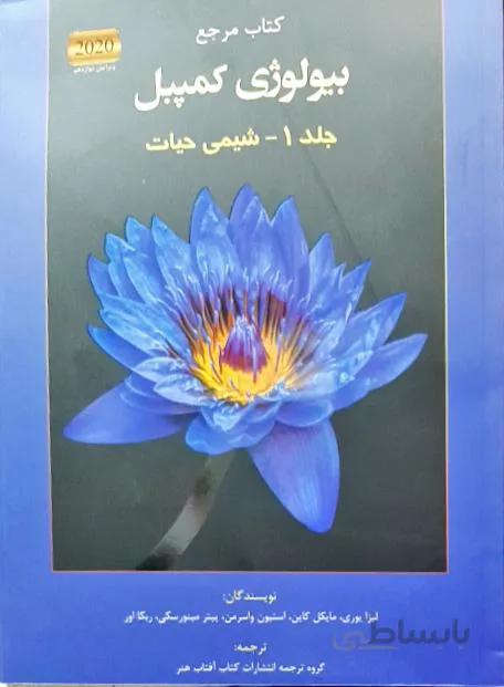 بیولوژی کمپبل جلد 1 شیمی حیات ویرایش دوازدهم 2020