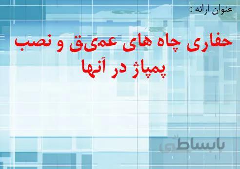 پروژه حفاری چاه های عمیق و نصب پمپاژ در آنها