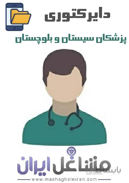 دایرکتوری پزشکان استان سیستان بلوچستان