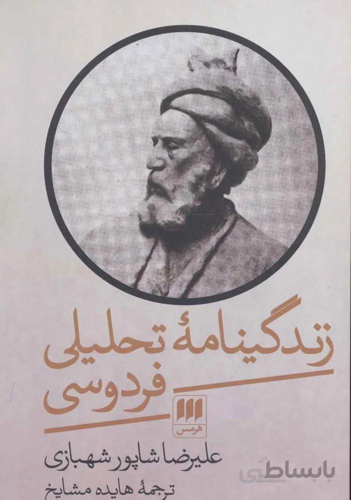 زندگينامه تحليلي فردوسي (كد ناشر : 133)