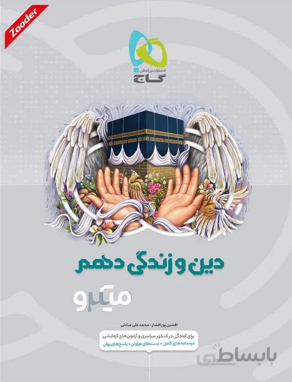 دین و زندگی دهم ریاضی و تجربی میکرو طبقه بندی گاج