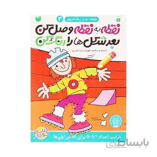 کتاب نقطه به نقطه وصل کن جلد 4