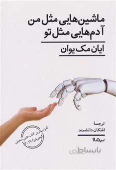 کتاب ماشین هایی مثل من آدم هایی مثل تو ا Machines Like Me