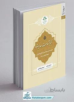 کتابشناخت حدیث بازشناسی مهمترین منابع حدیثی شیعه و اهل سنت