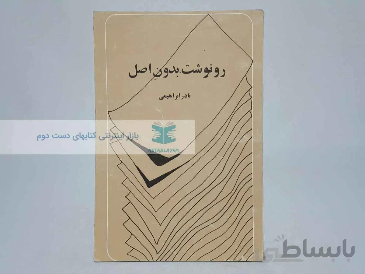 رونوشت بدون اصل نوشتهی نادر ابراهیمی