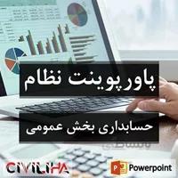 نظام حسابداری بخش عمومی