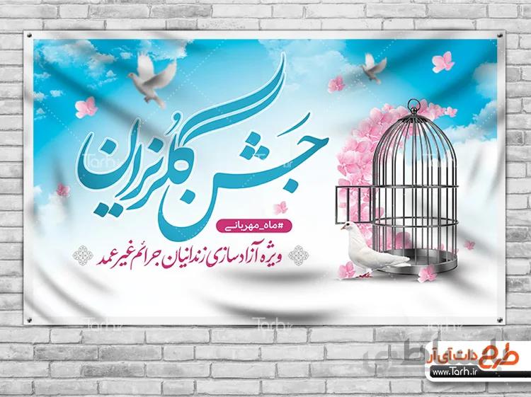 بنر جشن گلریزان آزادسازی زندانیان