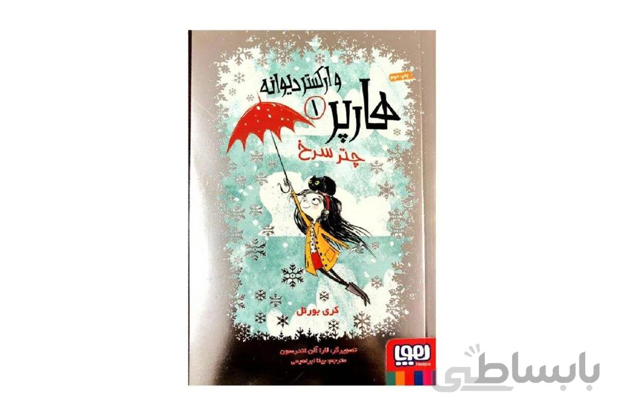 هارپر و ارکستر دیوانه ۱ (چتر سرخ)