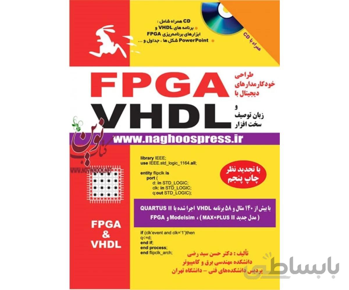 طراحی خودکار مدار های دیجیتال با FPGA و زبان توصیف سخت افزار VHDL حسین سید رضی انتشارات دانشگاهی کیان