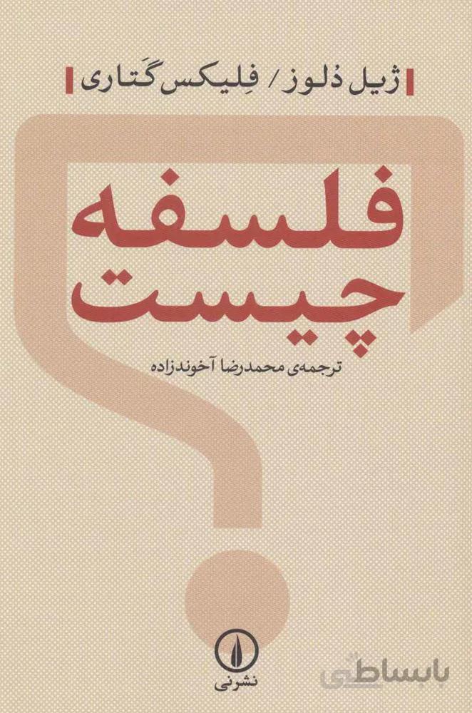 فلسفه چيست ؟ (كد ناشر : 102)