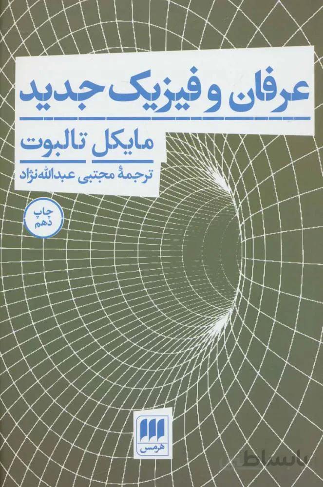عرفان و فيزيك جديد (كد ناشر : 133)