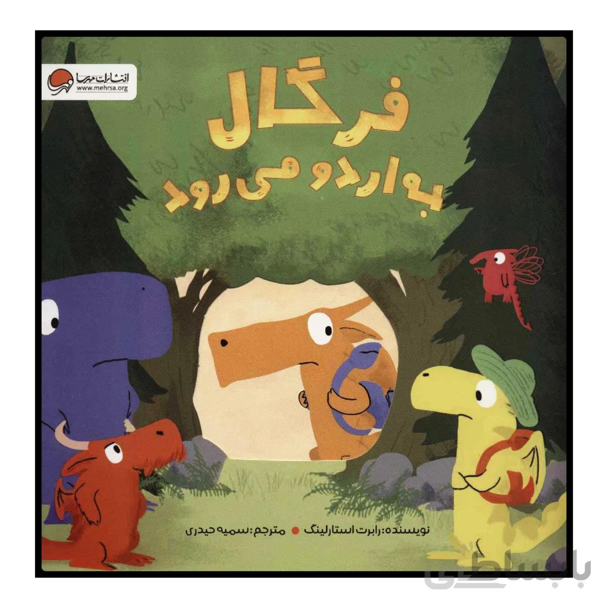کتاب فرگال به اردو میرود اثر رابرت استارلینگ انتشارات مهرسا