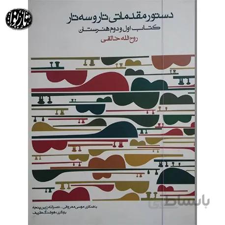 کتاب دستور مقدماتی تار و سه تار جلد اول و دوم
