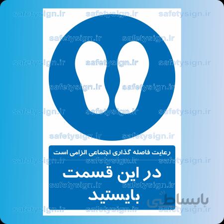 1328- رعایت فاصله گذاری اجتماعی الزامی است – در این قسمت بایستید