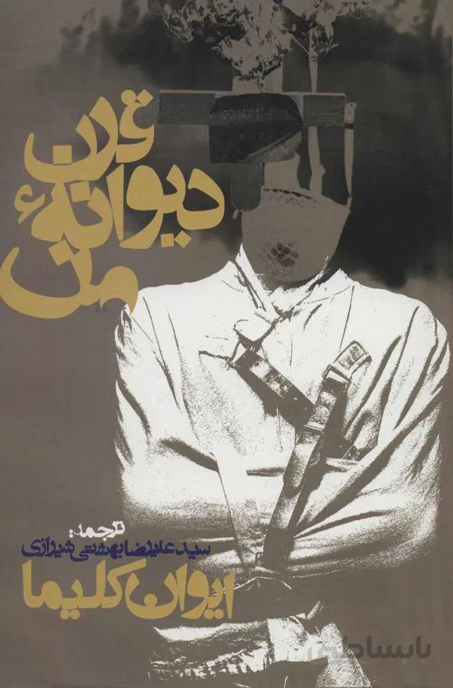 قرن دیوانه من (کد ناشر : 114)
