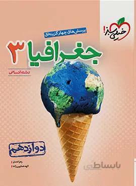 پرسش های چهار گزینه ای جغرافیا 3 انسانی پایه دوازدهم (کد ناشر : 239)
