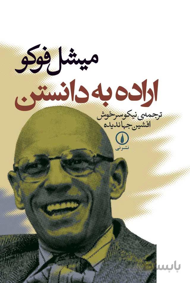 کتاب اراده به دانستن ا The Will to Knowledge