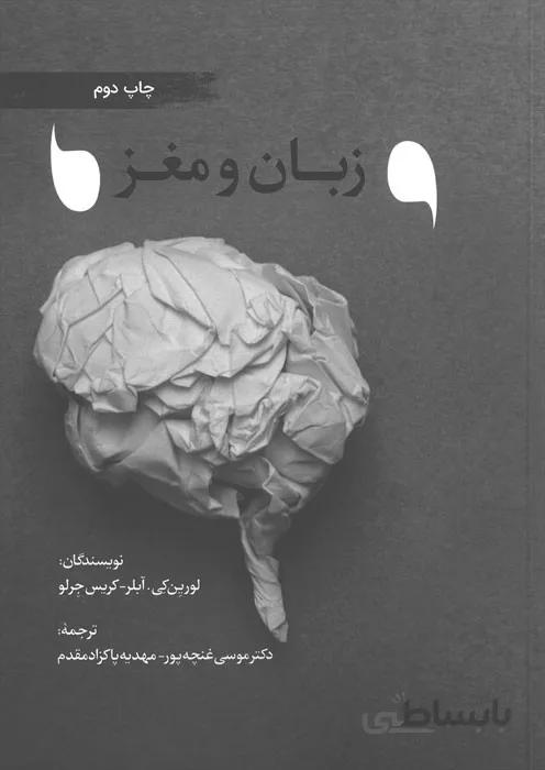 زبان و مغز