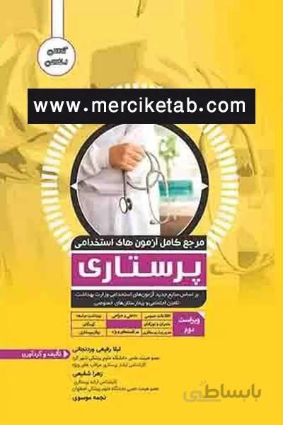 ازمون استخدامی پرستاری اوا کتاب